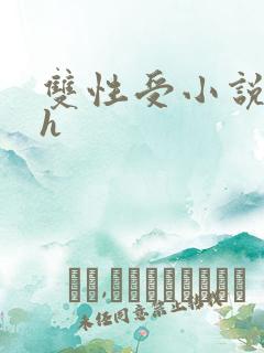 双性受小说合集h