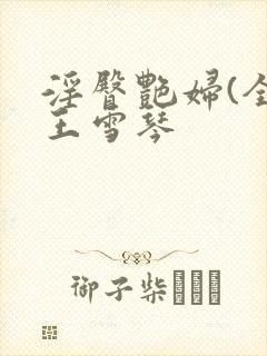 淫臀艳妇(全)王雪琴