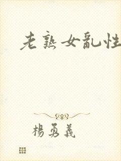 老熟女乱性