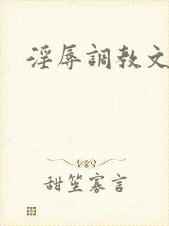 淫辱调教文
