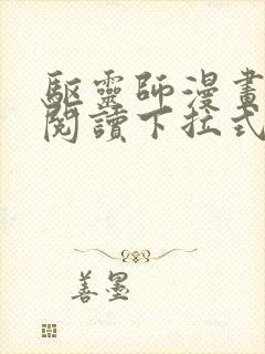 驱灵师漫画免费阅读下拉式6漫画六漫画