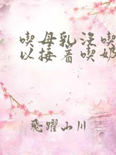 吃母乳没吃饱可以接着吃奶粉吗