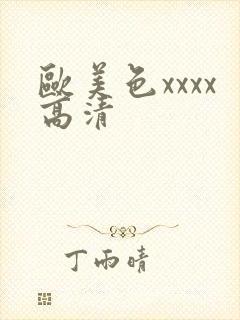 欧美色xxxx高清