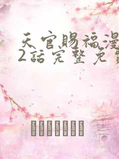 天官赐福漫画62话完整免费下拉式