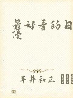 最好看的日本女优