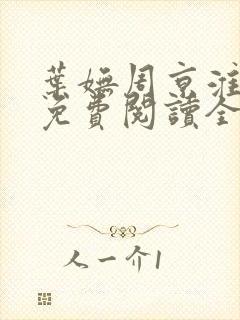 叶妩周京淮小说免费阅读全文无弹窗