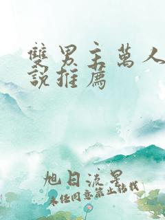 双男主万人嫌小说推荐