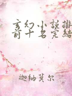 玄幻小说排行榜前十名完结