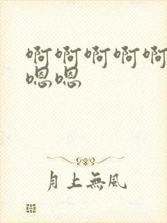 啊啊啊啊啊用力嗯嗯