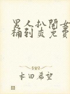 男人扒开女人腿桶到爽免费看