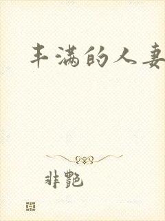 丰满的人妻乱淫