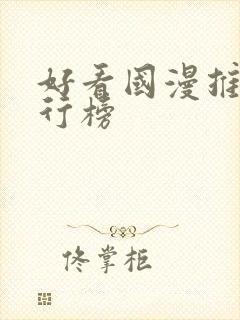 好看国漫推荐排行榜