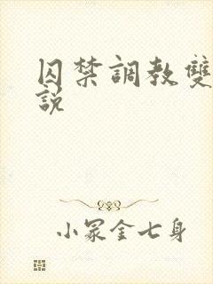 囚禁调教双性小说