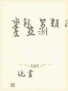 变态 另类 国产 亚洲