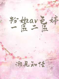 粉嫩av色婷婷一区二区