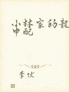 小林家的龙女仆中配