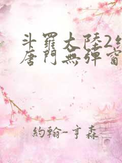 斗罗大陆2绝世唐门无弹窗笔趣阁