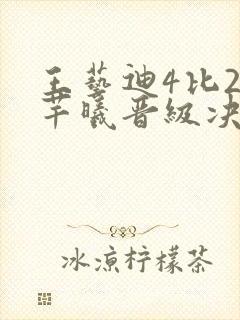 王艺迪4比2朱芊曦晋级决赛