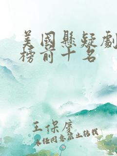 美国悬疑剧排行榜前十名