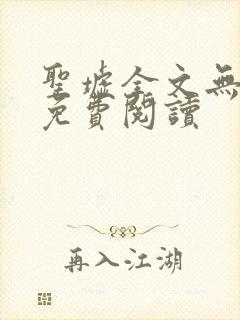 圣墟全文无弹窗免费阅读