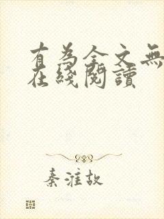有为全文无删减在线阅读