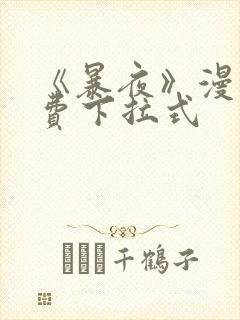 《暴夜》漫画免费下拉式