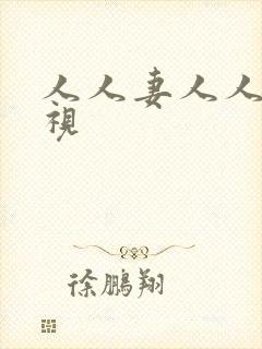 人人妻人人澡欧视