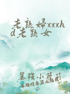 老熟妇xxxhd老熟女