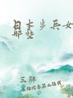 日本步兵女优有哪些