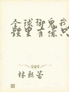 全球御鬼我的身体里有亿只鬼动漫