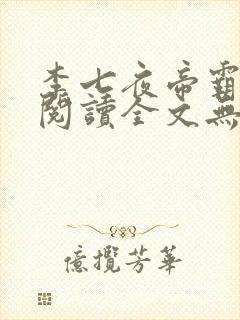 李七夜帝霸免费阅读全文无弹窗