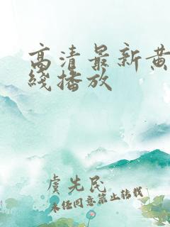 高清最新黄色在线播放