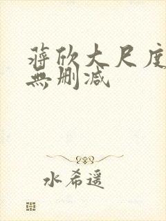 蒋欣大尺度床戏无删减