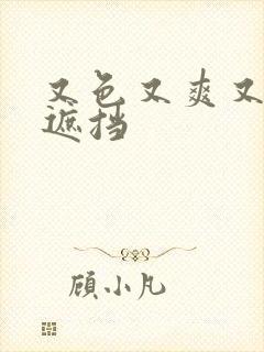 又色又爽又黄无遮挡