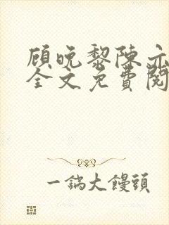 顾晚黎陈亦小说全文免费阅读最新章节