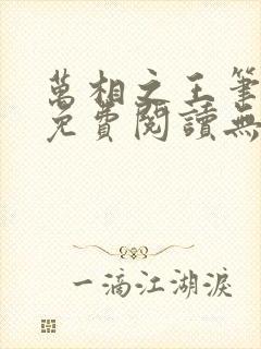 万相之王笔趣阁免费阅读无弹窗