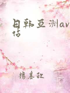 日韩亚洲av网站