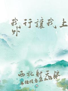 我行让我上 番外