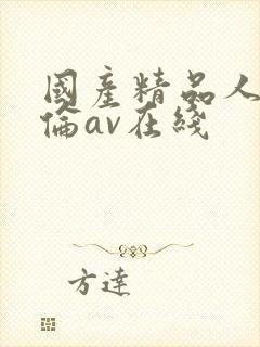 国产精品人妻人伦av在线