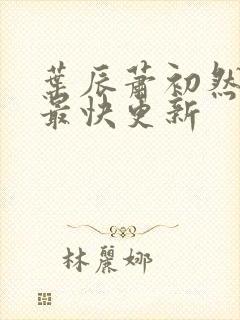 叶辰萧初然最新最快更新