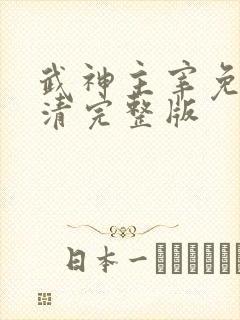 武神主宰免费高清完整版