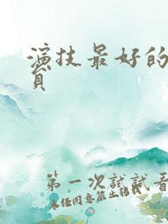 演技最好的女演员