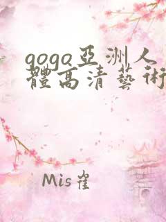 gogo亚洲人体高清艺术