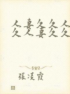 人妻久久人妻久久人妻久久