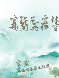 官路风云林海笔趣阁无弹窗