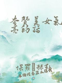 夸赞美女气质漂亮的话