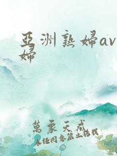 亚洲熟妇av熟妇