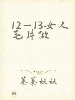 12—13女人毛片做