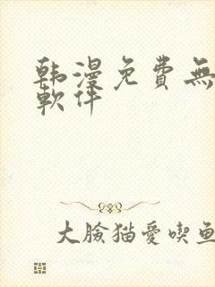 韩漫免费无删减软件