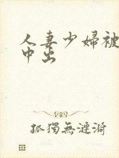 人妻少妇被猛烈中出